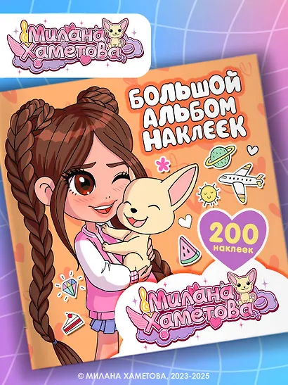Милана Хаметова. Большой альбом наклеек (200 шт.) - фото 3