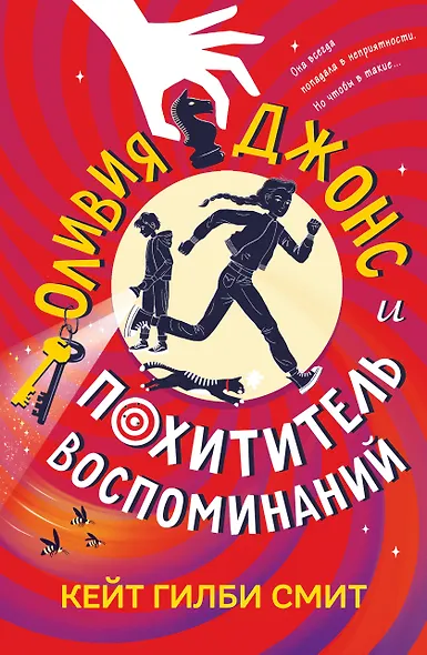 Оливия Джонс и похититель воспоминаний - фото 1