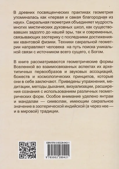 Сакральная геометрия. Ключ к тайнам Вселенной и человека. - фото 2