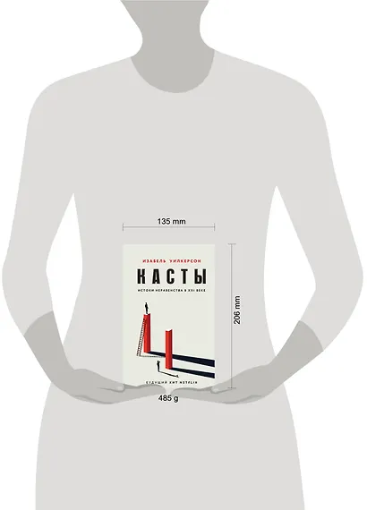 Касты. Истоки неравенства в XXI веке - фото 8