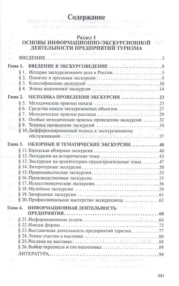 Информационно-экскурсионная деятельность на предприятиях туризма. Учебник - фото 2