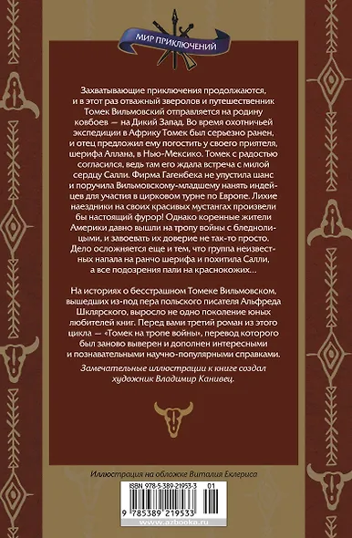 Томек на тропе войны - фото 2