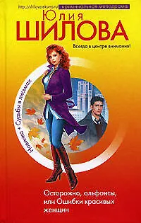 Осторожно, альфонсы, или Ошибки красивых женщин - фото 1