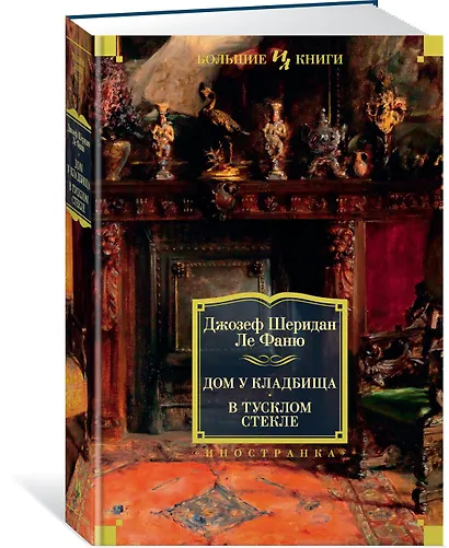 Дом у кладбища. В тусклом стекле - фото 2
