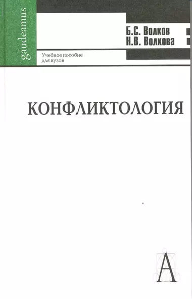 Конфликтология: Учебное пособие для студентов высших учебных заведений - фото 1