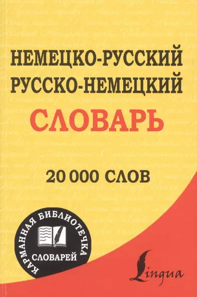 Немецко-русский. Русско-немецкий словарь : 20 000 слов - фото 1