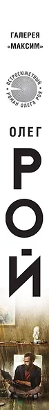 Галерея "Максим": роман - фото 5