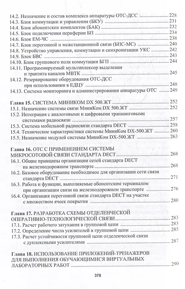 Оперативно-технологическая связь железнодорожного транспорта: учебное пособие - фото 6
