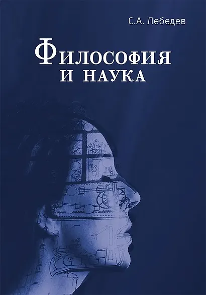 Философия и наука. Монография - фото 1