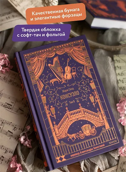 Консуэло. Том 2. Вечные истории - фото 5