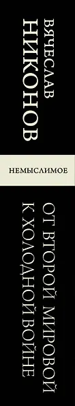 От Второй мировой к холодной войне. Немыслимое - фото 12