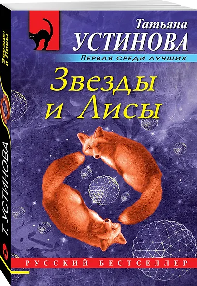 Звезды и Лисы - фото 3