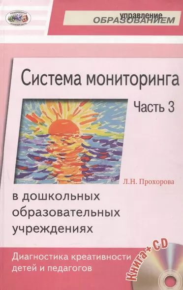 Система мониторинга в дошкольных образовательных учреждениях. Часть 3. Диагностика креативности детей и педагогов (+CD) - фото 1