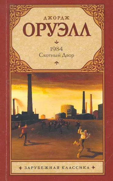 1984 : роман. Скотный Двор : сказка-аллегория [пер. с англ.] - фото 1