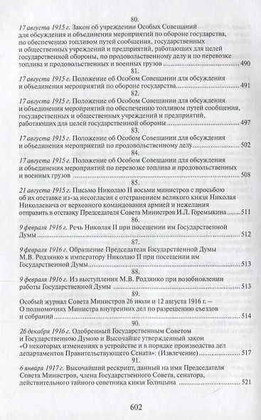 Российская монархическая государственность на последнем этапе истории (20 октября 1894 г. – 3 марта 1917 г.). Сборник документов - фото 9