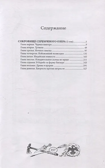 Сокровище Серебряного озера. Том 1 - фото 5