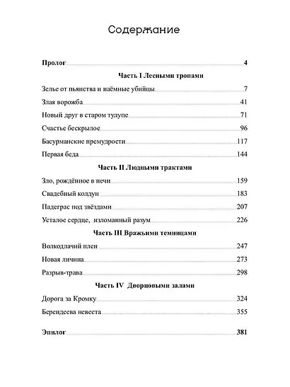 Ниенна. Берендеево проклятие - фото 3