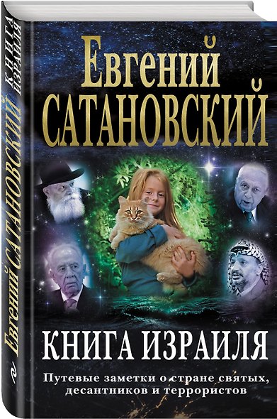 Книга Израиля. Путевые заметки о стране святых, десантников и террористов - фото 3
