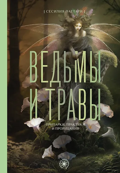 Ведьмы и травы. Магические практики, припарки и прорицания - фото 1