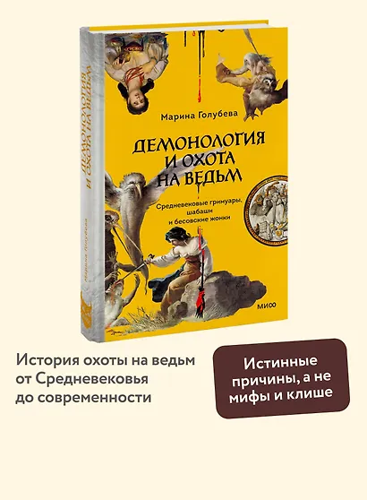 Демонология и охота на ведьм. Средневековые гримуары, шабаши и бесовские жонки - фото 4