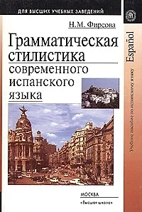 Грамматическая стилистика современного испанского языка: Учебное пособие по испан.яз. - фото 1