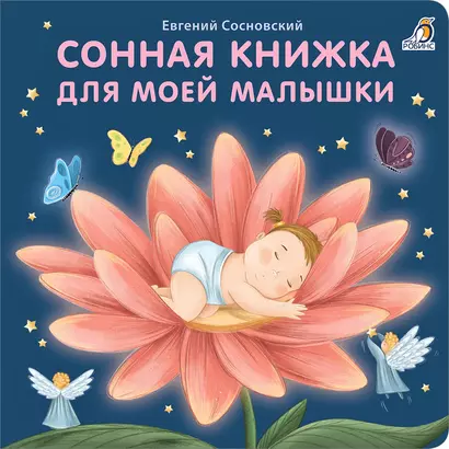 Сонная книжка для моей малышки. Книжки-картонки - фото 1