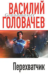 Перехватчик - фото 1