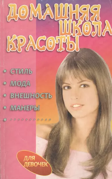 Домашняя школа красоты: Стиль, мода, внешность, манеры - фото 1