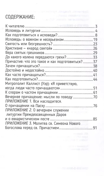 Исповедь и Причастие практические советы (м) Дудченко - фото 2