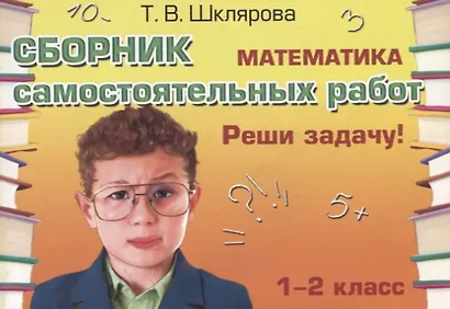 Математика 1-2 кл. Сборник самост. работ Реши задачу (24 изд) (мСамостРаб) Шклярова (ФГОС) - фото 2
