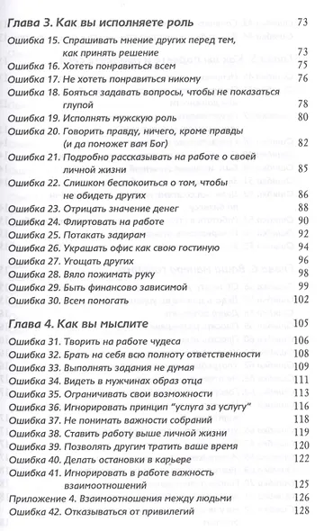 Хорошие девочки не добиваются успеха в бизнесе… (м) Франкел - фото 3