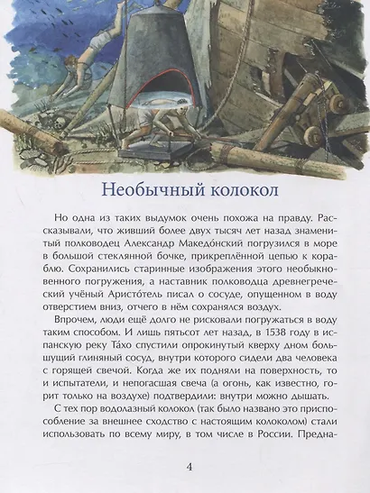 Покорители глубин. История подводных погружений - фото 2