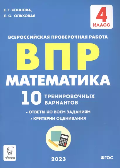 ВПР. Математика. 4 класс. 10 тренировочных вариантов - фото 1