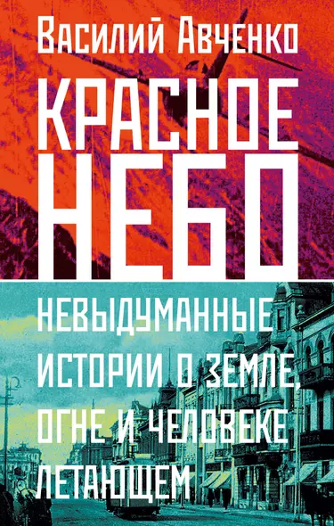 Красное небо. Невыдуманные истории о земле, огне и человеке летающем - фото 1