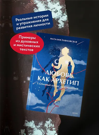 Любовь как архетип. Глубинный взгляд на отношения - фото 5