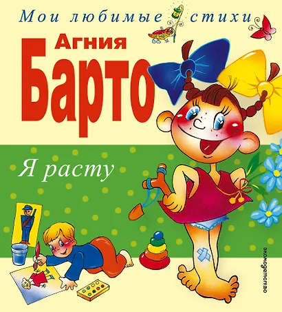 Я расту: Стихи - фото 7