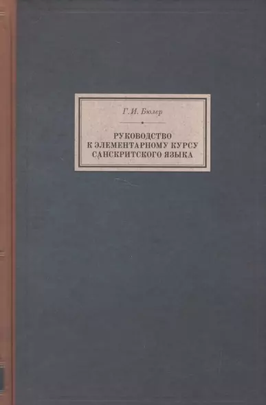 Руководство к элементарному курсу санскритского языка (BiblSanscritica/т.6) Бюлер - фото 1