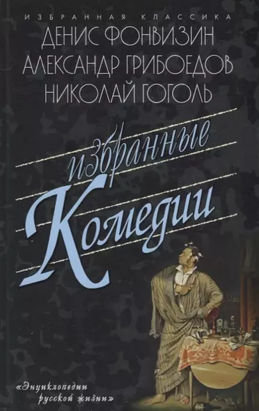 Избранные комедии.Бригадир.Недоросль.Притворная неверность.Горе от ума.Ревизор.Женитьба - фото 1