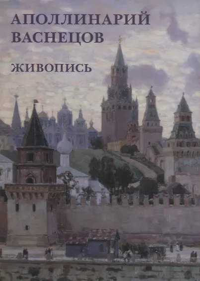 Аполлинарий Васнецов. Живопись. Набор открыток - фото 1