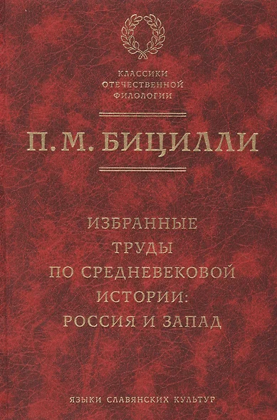 Избранные труды по средневековой истории: Россия и Запад. - фото 1