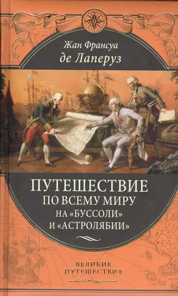 Путешествие по всему миру на "Буссоли" и "Астролябии" - фото 1