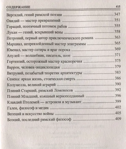 100 великих людей Древнего Рима - фото 5