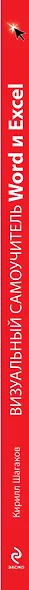 Визуальный самоучитель Word и Excel - фото 4