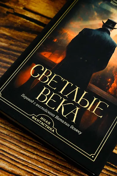 Светлые века - фото 6