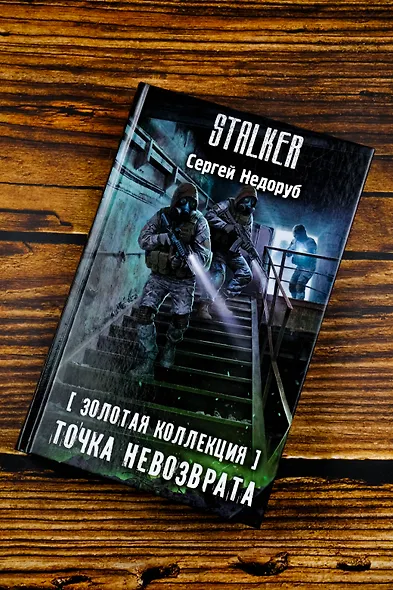 Золотая коллекция. Точка невозврата - фото 6