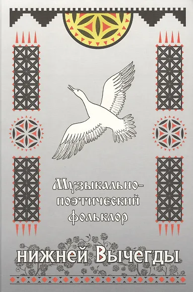 Музыкально-поэтический фольклор нижней Вычегды (материалы к Своду русского фольклора) (+CD) - фото 1