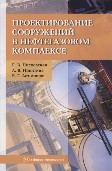 Проектирование сооружений в нефтегазовом комплексе - фото 1