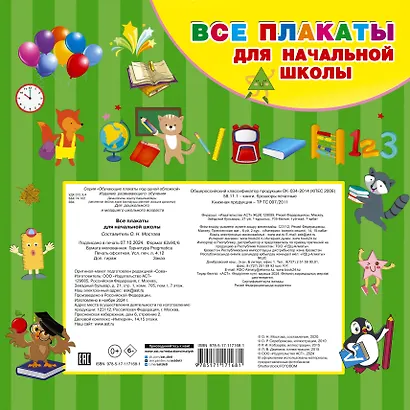 Все плакаты для начальной школы - фото 2