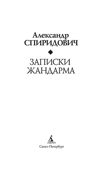 Записки жандарма - фото 4