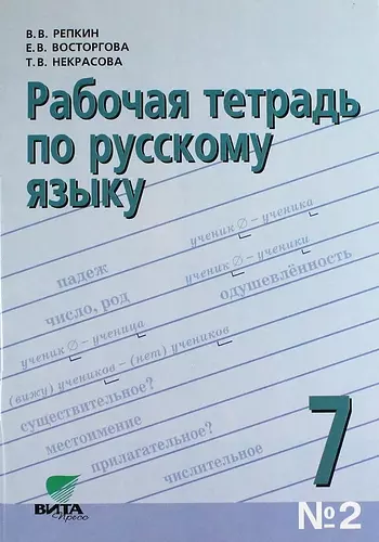 Рабочая тетрадь по русскому языку № 2 к учебн. пособию "Русский язык. 7 класс"/ 4-е изд. - фото 1